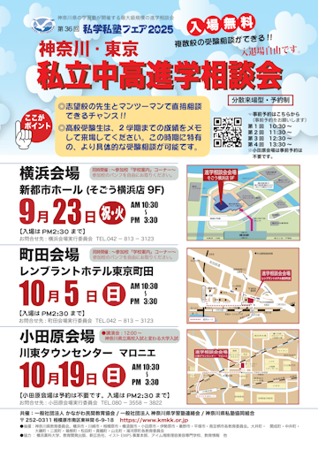 私学私塾フェア2025『私立中高進学相談会』