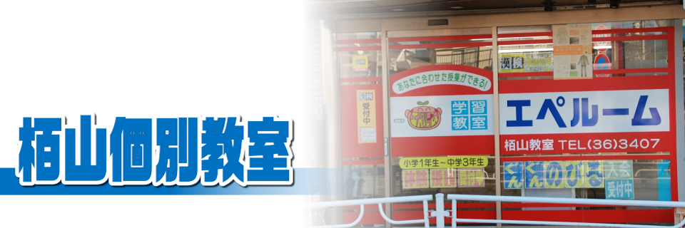 栢山個別教室