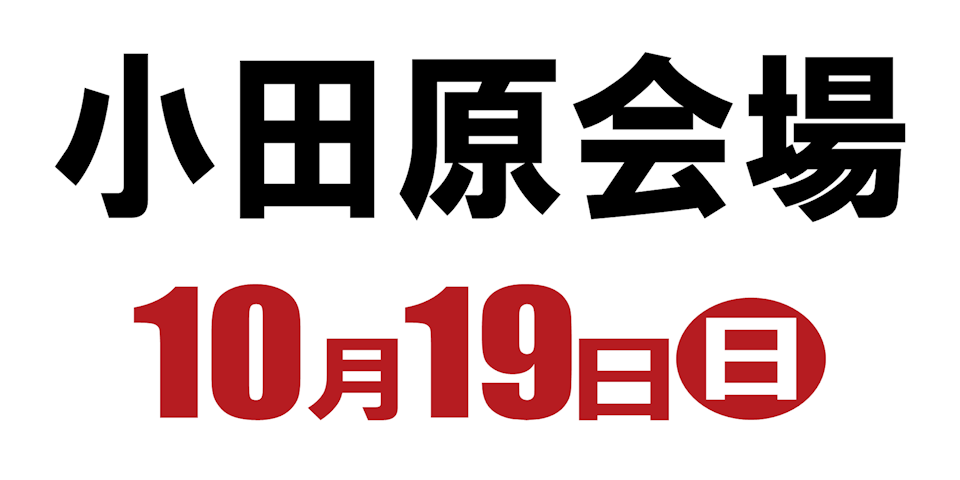 私学私塾フェア2025 私立中高進学相談会 小田原会場