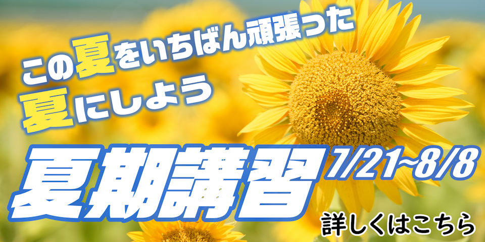 夏期講習