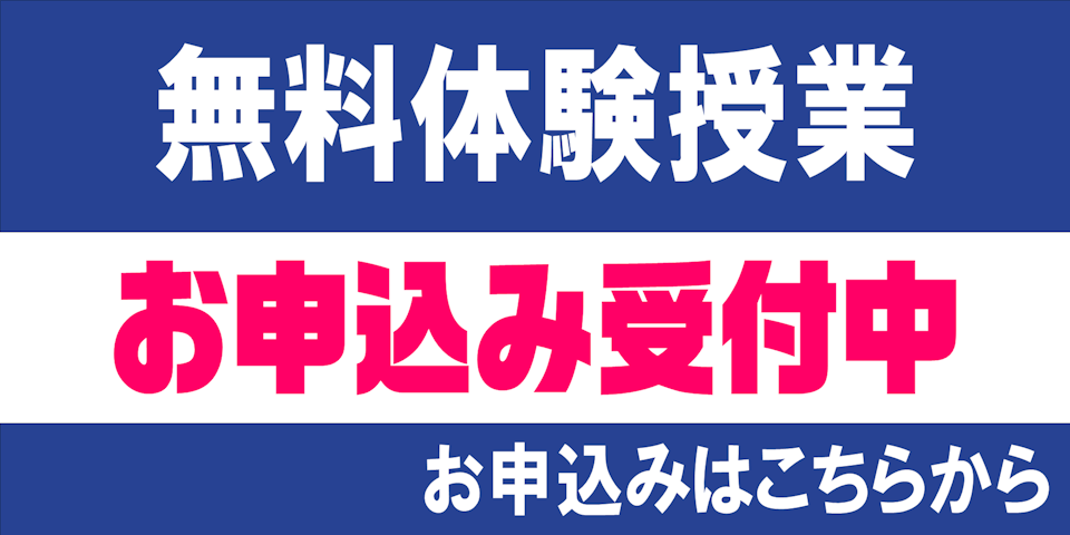 無料体験授業